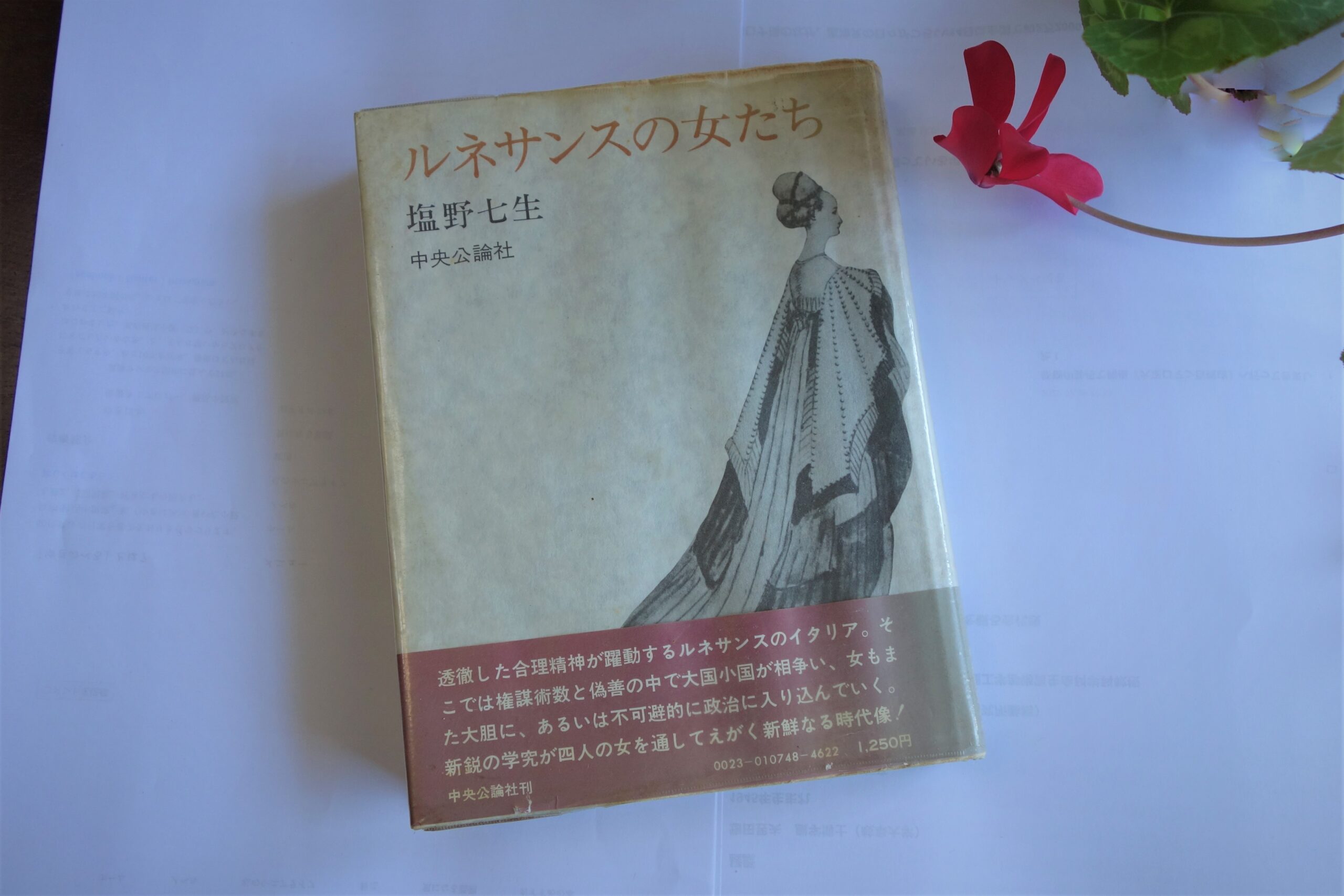 【初版】　「ルネサンスの女たち」　塩野七生　　　中央公論社 初版】 「ルネサンスの女たち」 塩野七生 中央公論社（文庫本