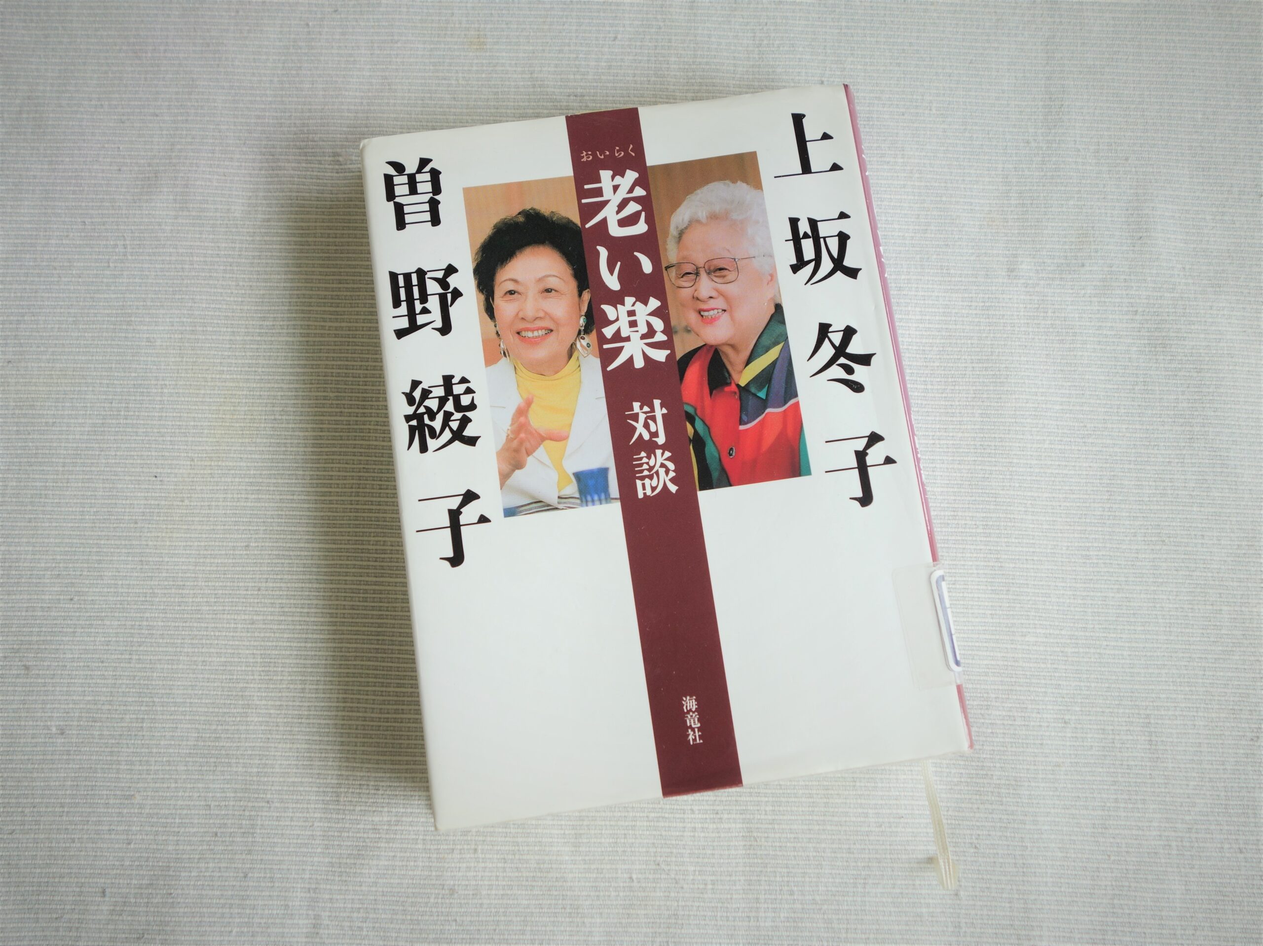 老い楽 対談」上坂冬子 曽野綾子／気軽に読めて笑えて、さいごは奥が