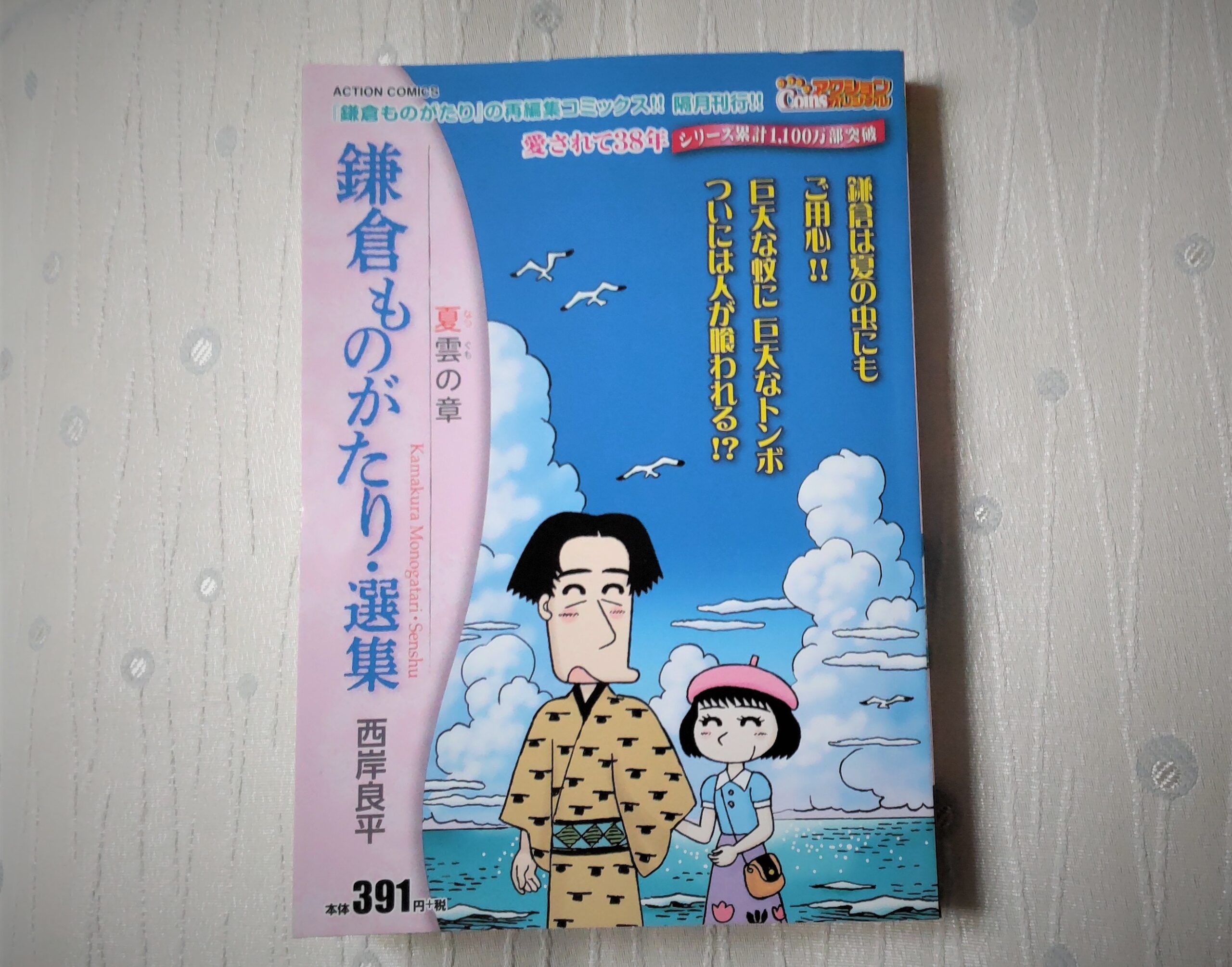鎌倉ものがたり(37) (アクションコミックス) | 西岸良平 |本