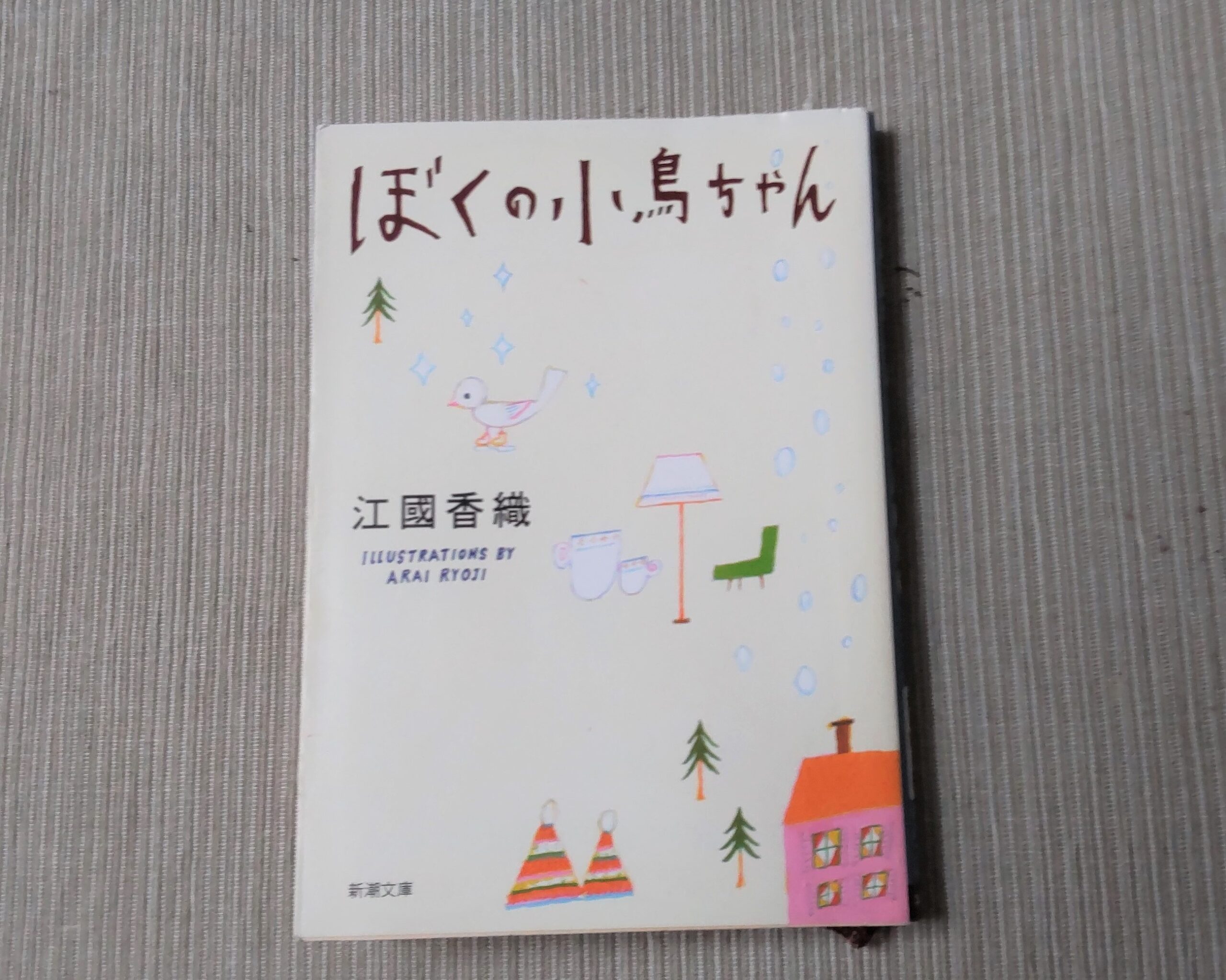 ぼくの小鳥ちゃん」（江國香織）小さくて、気位が高く、ちょっぴり 