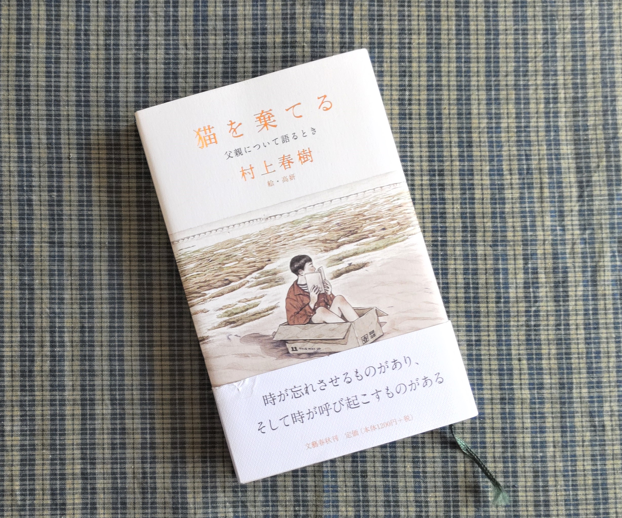 はじめて父について語ったという「猫を棄てる」（村上春樹）。偶然の