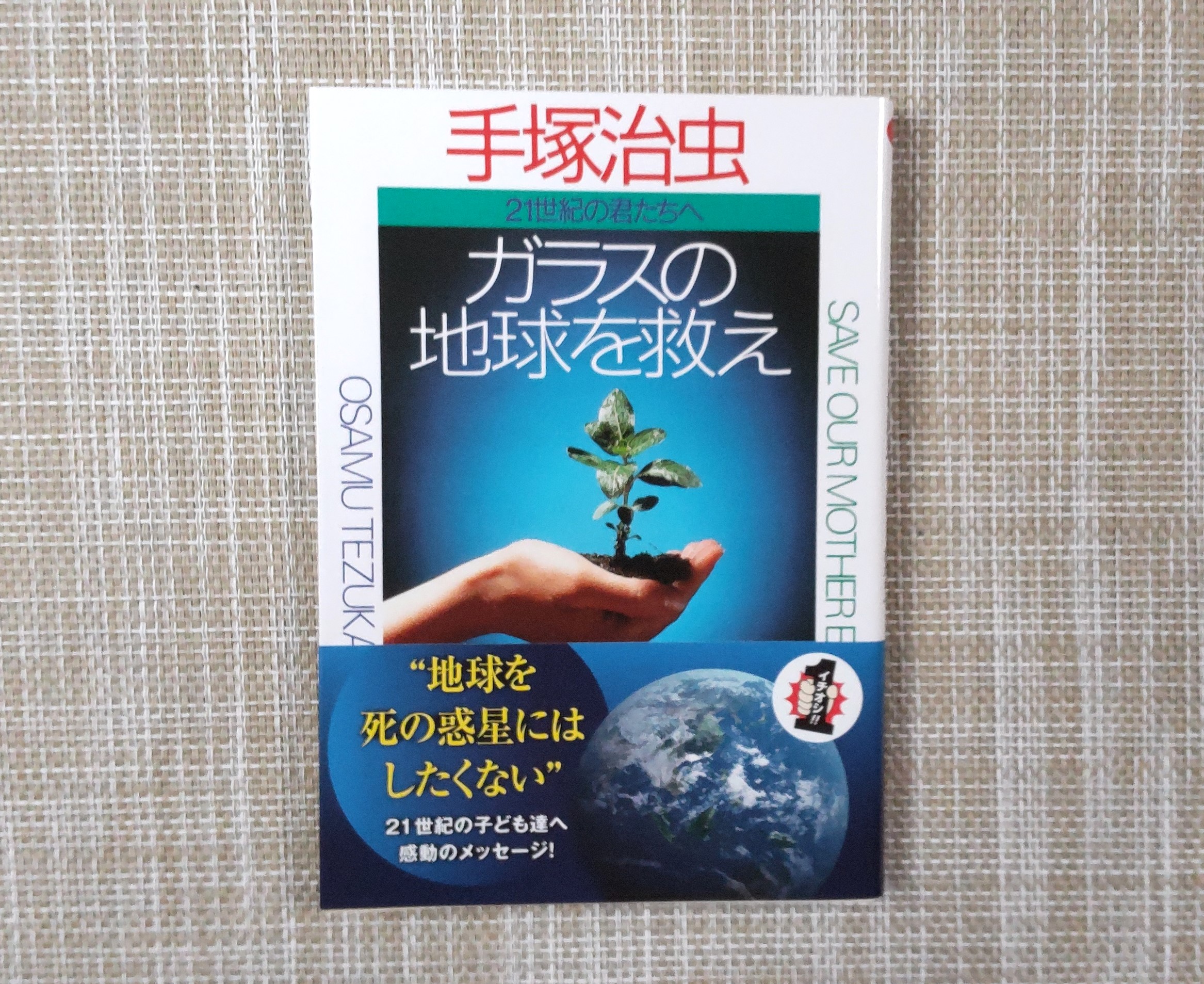 ガラスの地球を救え」で手塚治虫が伝えたかったこと。人間は