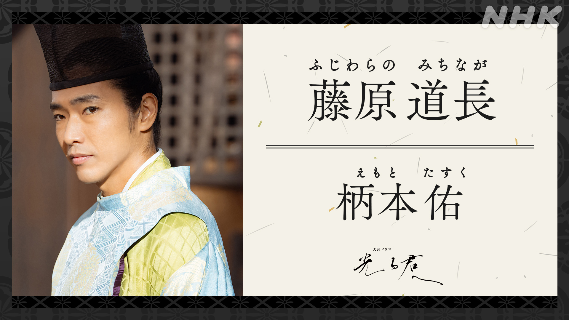 この世をば・・・」のせいで藤原道長は偉そうなイメージがあるが、柄本 