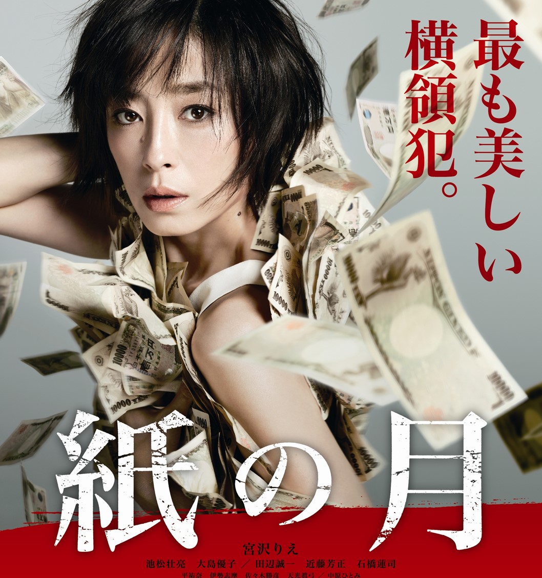 角田光代のベストセラー小説の映画化「紙の月」。Amazonプライム