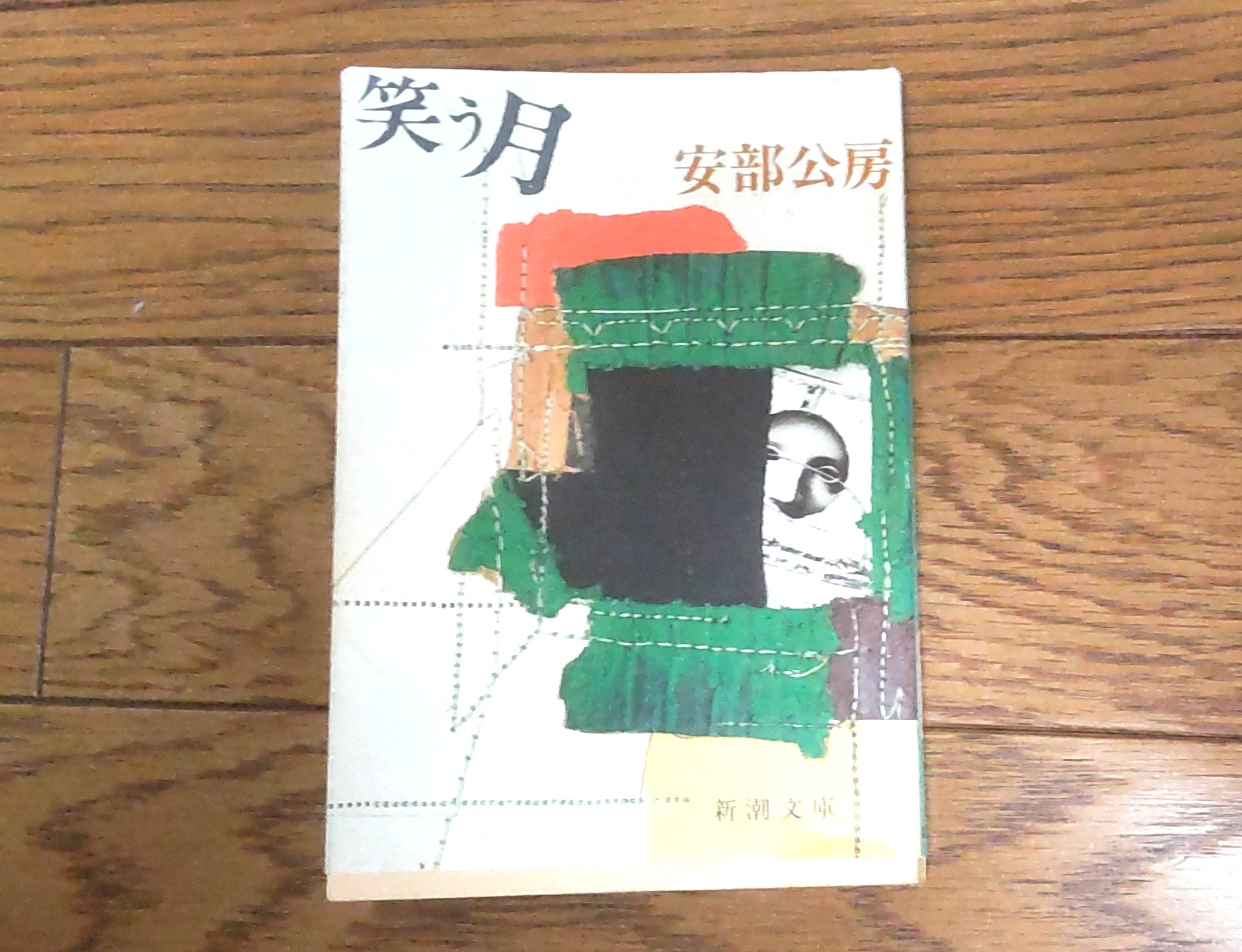 笑う月』(安部公房) 夢の中で、直径1メートル半ほどのオレンジ色の満月